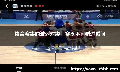 体育赛事的激烈对决，赛季不可错过瞬间