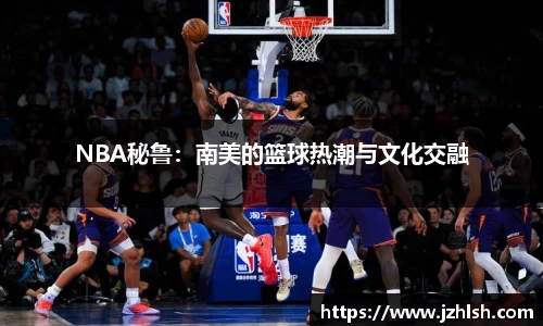 NBA秘鲁：南美的篮球热潮与文化交融