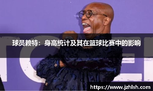 球员赖特：身高统计及其在篮球比赛中的影响