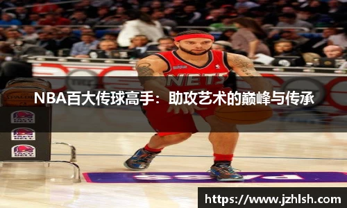 NBA百大传球高手：助攻艺术的巅峰与传承