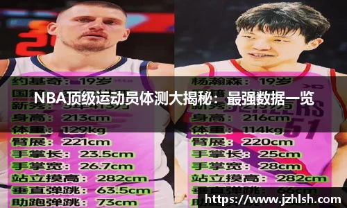 NBA顶级运动员体测大揭秘：最强数据一览
