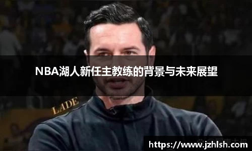 NBA湖人新任主教练的背景与未来展望