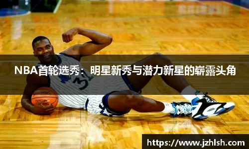 NBA首轮选秀：明星新秀与潜力新星的崭露头角