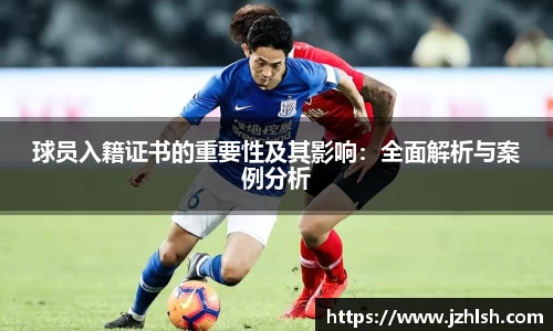 球员入籍证书的重要性及其影响：全面解析与案例分析