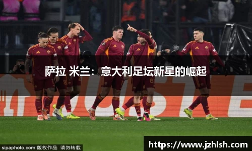 萨拉 米兰：意大利足坛新星的崛起